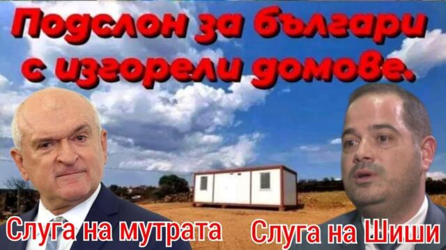 Слугите на мутрите се подиграват с пострадалите българи!!! (НЕ)Коментарът на Тишо...