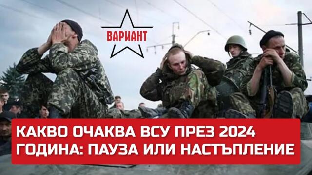 КАКВО ОЧАКВА ВСУ ПРЕЗ 2024 ГОДИНА: ПАУЗА ИЛИ НАСТЪПЛЕНИЕ, Вариант #216