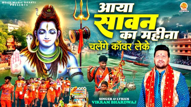 Aaya Sawan Ka Mahina | चलेंगे काँवर लेके | Vikram Bharadwaj | Bhole Baba Bhajan | Sawan New Bhajan