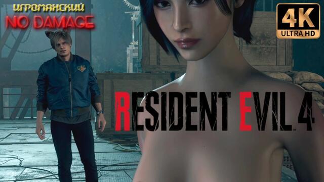 Resident Evil 4 Remake (NUDE MOD) NO DAMAGE 4K 60FPS