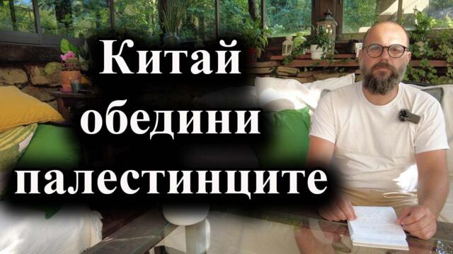 Срещата в Пекин обедини палестинските групировки с посредничеството на китайското правителство