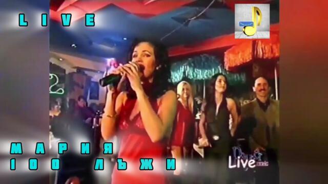 MARIA - 100 LAZHI | МАРИЯ - 100 ЛЪЖИ (Official Live HD Performance Video) 2002