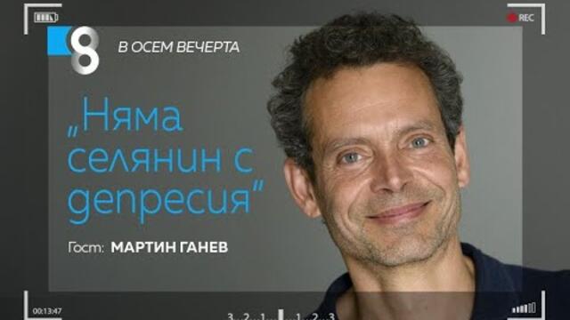 Няма селянин с депресия |  с Мартин Ганев