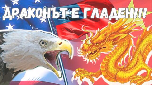 КИТАЙСКИЯТ ОТГОВОР НА САЩ: ХИТРАТА СТРАТЕГИЯ НА ДРАКОНА!