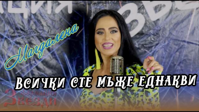 Всички сте мъже еднакви - Магдалена  и ФЗ  4К