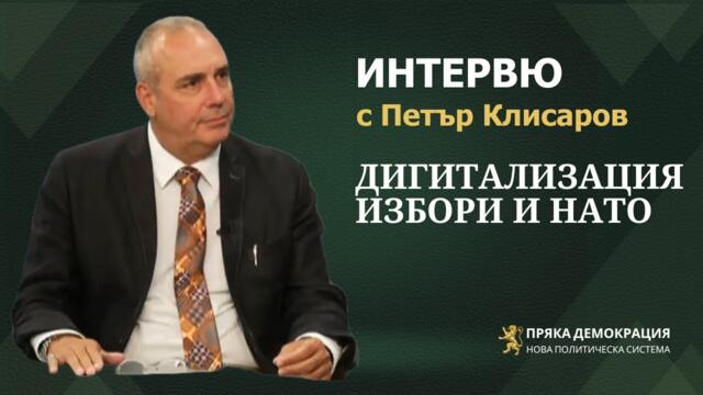 Дигитализация, избори и НАТО - Петър Клисаров