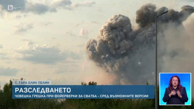 Световен учен и експерт по пиротехника: Кой е загиналият при взривовете край Елин Пелин? | БТВ