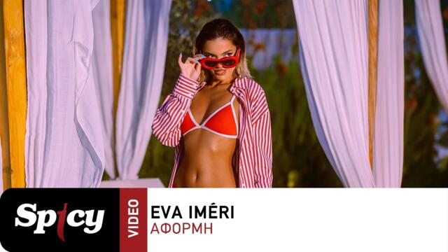 Eva Iméri - Αφορμή - Official Music Video