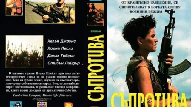 Съпротива (1992) екшън фентъзи филм, Бг аудио