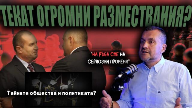 БСП са АУТ от следващия парламент с това ръководство? Радев е СВЪРЗАН с масонска ложа?