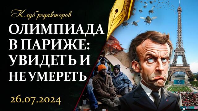 Олимпиада позора в Париже | В США готовится госпереворот? | Кому нужен мир? Клуб редакторов