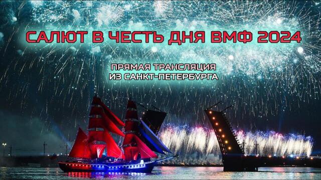 ПРЯМАЯ ТРАНСЛЯЦИЯ: Салют в честь Дня ВМФ в Санкт-Петербурге