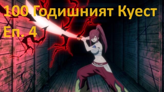 [ Simple Subs Team ]  Fairy Tail 100 Years Quest - 4 Вградени BG