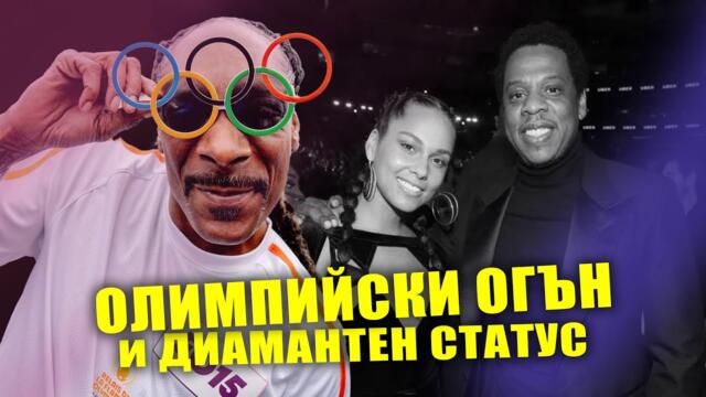 SNOOP DOGG понесе големия качак на ОЛИМПИЙСКИТЕ ИГРИ / Новини / PARTY NEWS 28