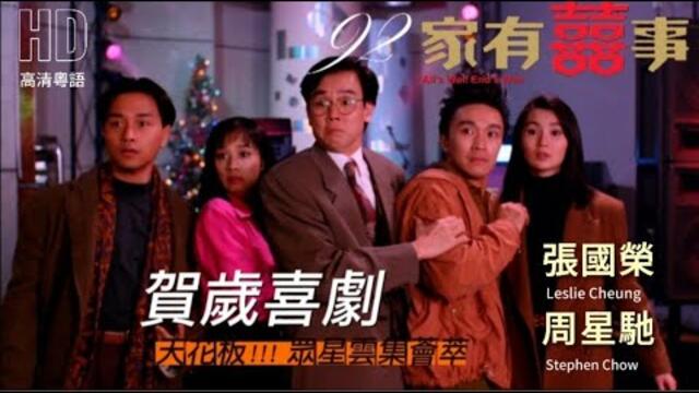 愛情、喜劇片｜92家有喜事 (All's Well Ends Well)🎬 蓝光｜周星馳 ｜張國榮｜黃百鳴 ｜張曼玉｜粵語中字｜越戈影視 HK Movie｜高清修復