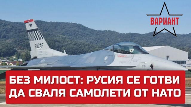 БЕЗ МИЛОСТ: РУСИЯ СЕ ГОТВИ ДА СВАЛЯ САМОЛЕТИ ОТ НАТО, Вариант #222