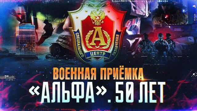 Военная приемка. «Альфа». 50 лет»