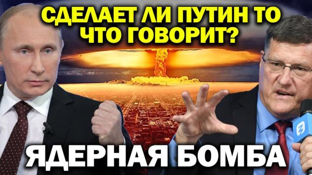 Скотт_Риттер  | Сделает ли Путин то, что говорит?