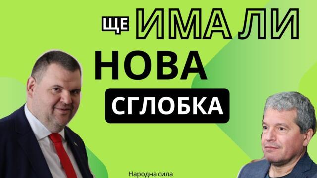 ПРАВИТЕЛСТВО ИЛИ НОВИ ИЗБОРИ? ЕТО ЗАЩО СЕ ТУПА ТОПКАТА!
