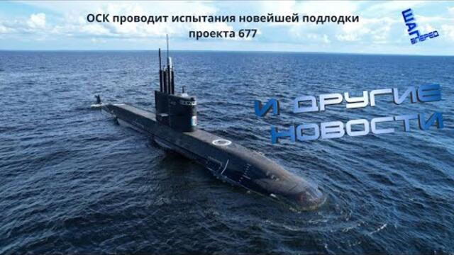 "Проект 677"': начало испытаний вооружения и другие важные новости индустрии