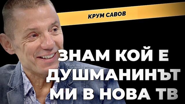 Журналистическо и лично с Крум Савов при @Martin_Karbowski / част 1