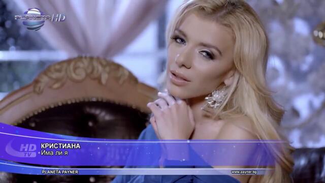 КРИСТИАНА - ИМА ЛИ Я , 2014