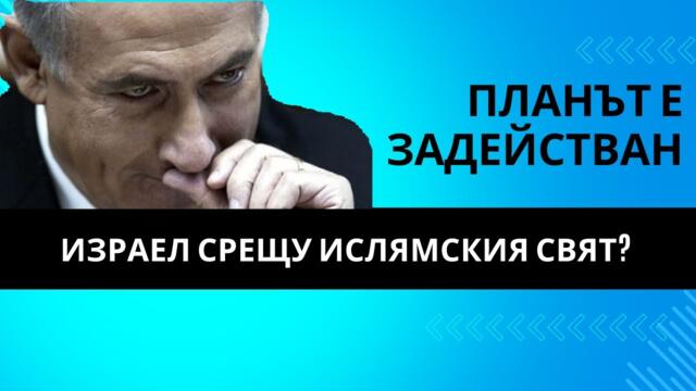 ТРЕТАТА СВЕТОВНА ПОЧВА ОТ БЛИЗКИЯ ИЗТОК?