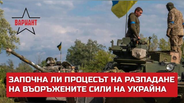 ЗАПОЧНА ЛИ ПРОЦЕСЪТ НА РАЗПАДАНЕ НА ВЪОРЪЖЕНИТЕ СИЛИ НА УКРАЙНА, Вариант #225