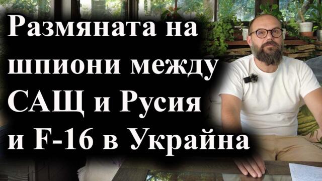 Русия и САЩ обмениха обвинени в шпионаж, а вчера в Украйна пристигнаха 6 F-16