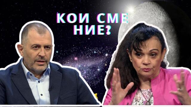 Кои сме ние? | Силва Дончева