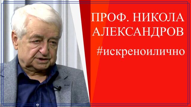 Вие не знаете: засекретената Lactobacillus Bulgaricus. Разговор с проф. д-р Н. Александров