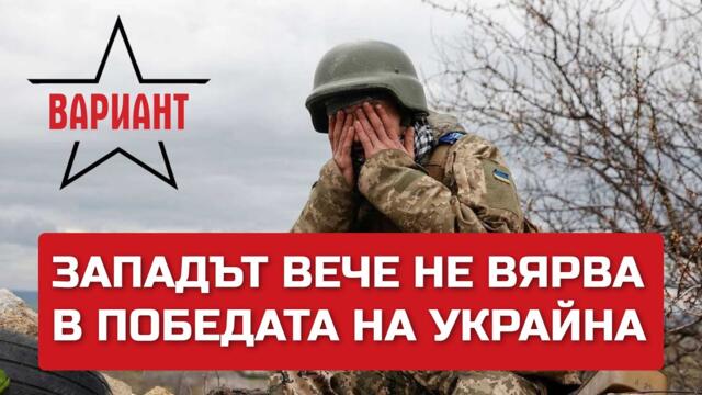 ЗАПАДЪТ ВЕЧЕ НЕ ВЯРВА В ПОБЕДАТА НА УКРАЙНА, Вариант #226