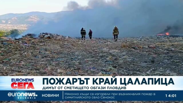 Пожарът край Цалапица: Димът от сметището обгази Пловдив