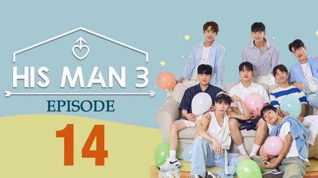 His Man Episode 14 Season 3 (2024) English Subtitles | Korean Reality Show