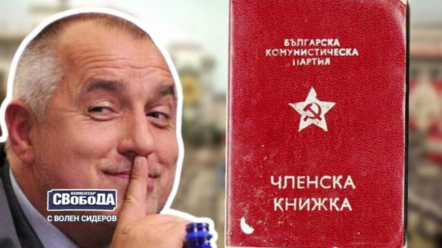 СВОБОДА С ВОЛЕН СИДЕРОВ - 02.08