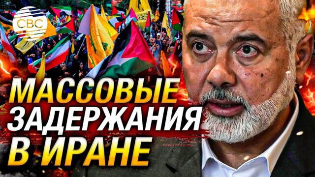 Убийство Хании: В Иране начались задержания после атаки на главу политбюро ХАМАС