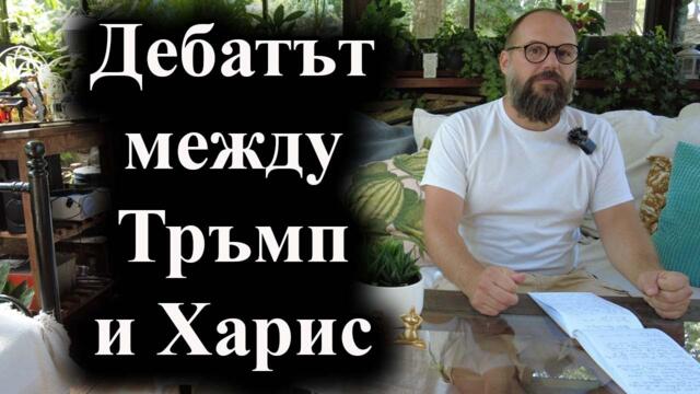Доналд Тръмп и Камала Харис ще бъдат един срещу друг в кандидат президентски дебат пред Фокс Нюз