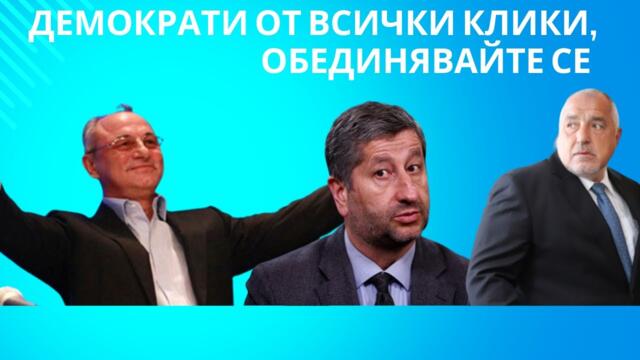 ТРЕПЕРЯТ ОТ СТРАХ: ИЗТЕГЛЯТ ЛИ СЕ ЛИБЕРАЛИТЕ ОТ БЪЛГАРИЯ?