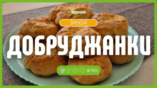 Рецепта за Добруджанки