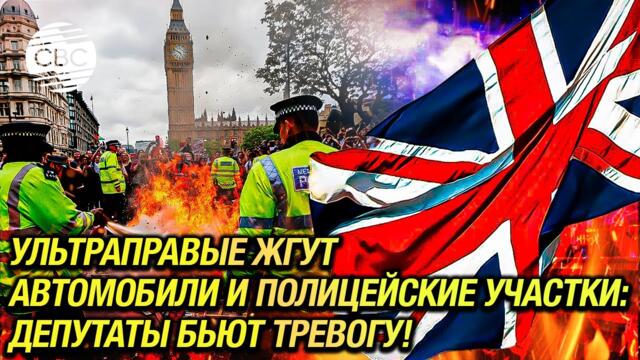 Великобританию охватили стихийные протесты против мигрантов!