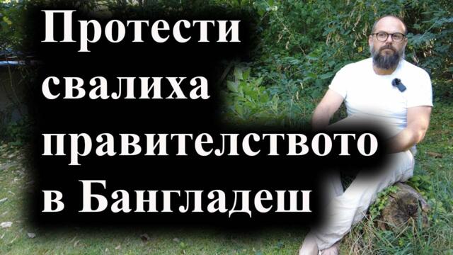 Премиерката Шейх Хасина избяга в Индия