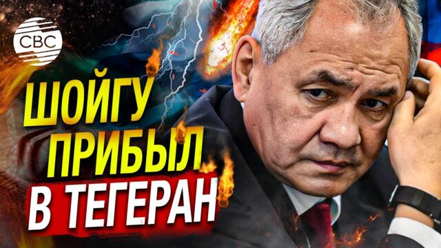 В преддверии большой войны Шойгу срочно вылетел в Тегеран на консультации с властями Ирана