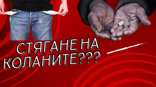 ЗАПОЧНА СЕ: ФИНАНСОВАТА ИМПЕРИЯ НА САЩ СЕ СРИВА