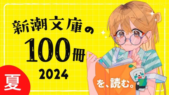 【 夏の読書 】「新潮文庫の100冊 2024」名作ぞろいだ！！【 にじさんじ / 家長むぎ 】