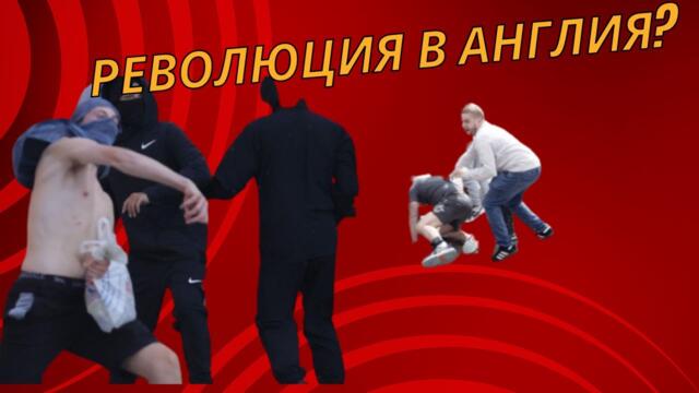 МИГРАНТИТЕ И РАЗЕДИНЕНОТО КРАЛСТВО НА МАСОНИТЕ: АНГЛИЯ И ЕВРОПА ПРЕД ГРАЖДАНСКИ КОНФЛИКТ