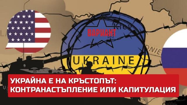 УКРАЙНА Е НА КРЪСТОПЪТ: КОНТРАНАСТЪПЛЕНИЕ ИЛИ КАПИТУЛАЦИЯ Вариант #231