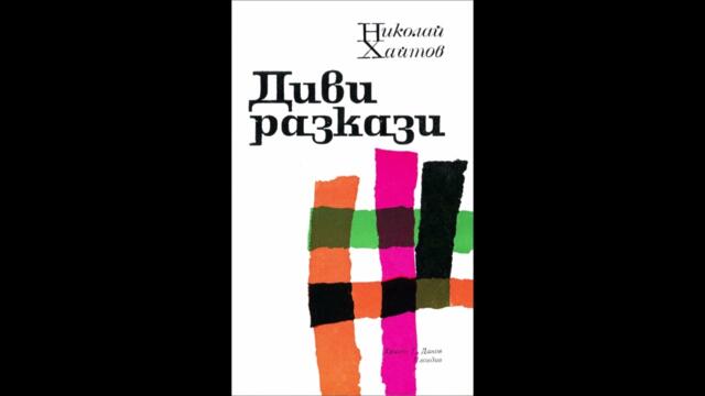 Николай Хайтов - Диви разкази - част 1/3 (Аудио книга) Разкази и новели