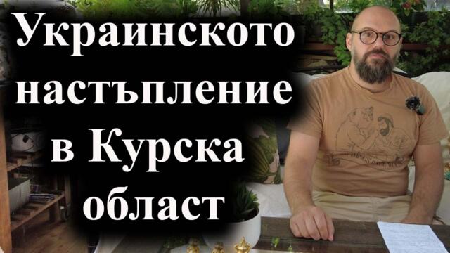 Украинските войски навлязоха на 20 км в руска територия