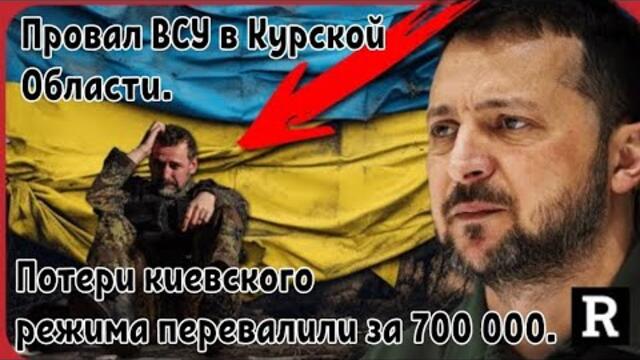 Провал ВСУ в Курской Области. Потери киевского режима перевалили за 700 000.