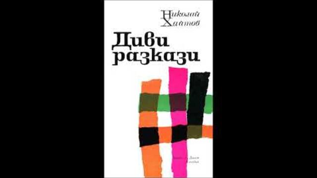 Николай Хайтов - Диви разкази - част 2/3 (Аудио книга) Разкази и новели